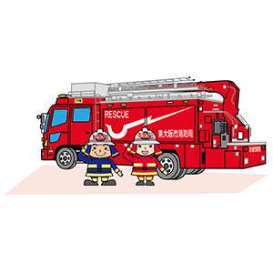 東大阪市消防局